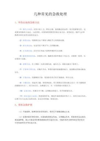 几种常见的急救处理
