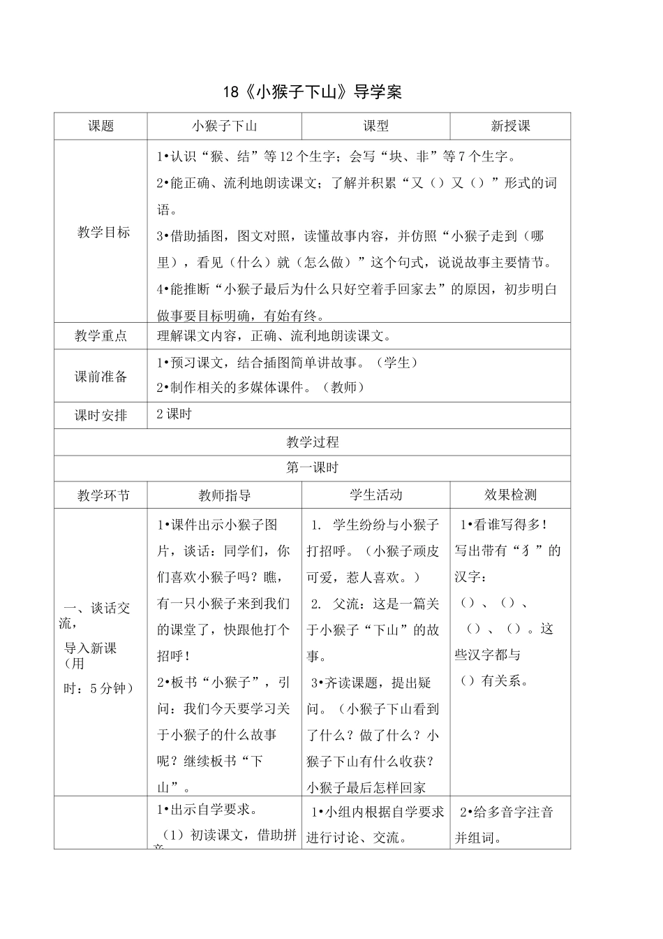 一年级语文《小猴子下山》导学案_第1页