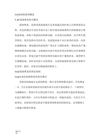湿地修复技术理论