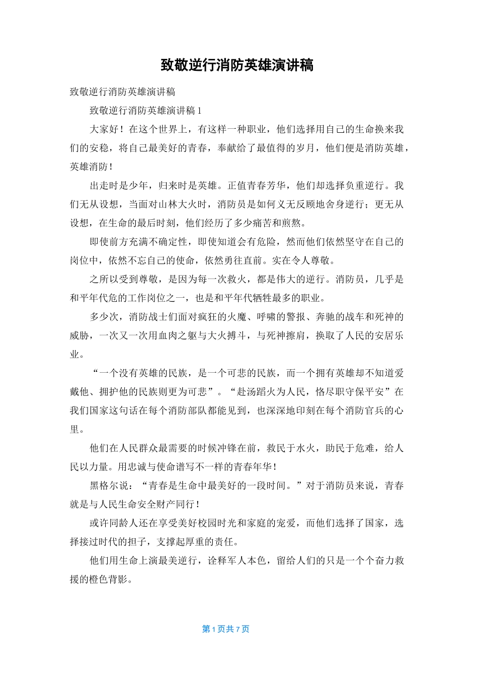 致敬逆行消防英雄演讲稿_第1页