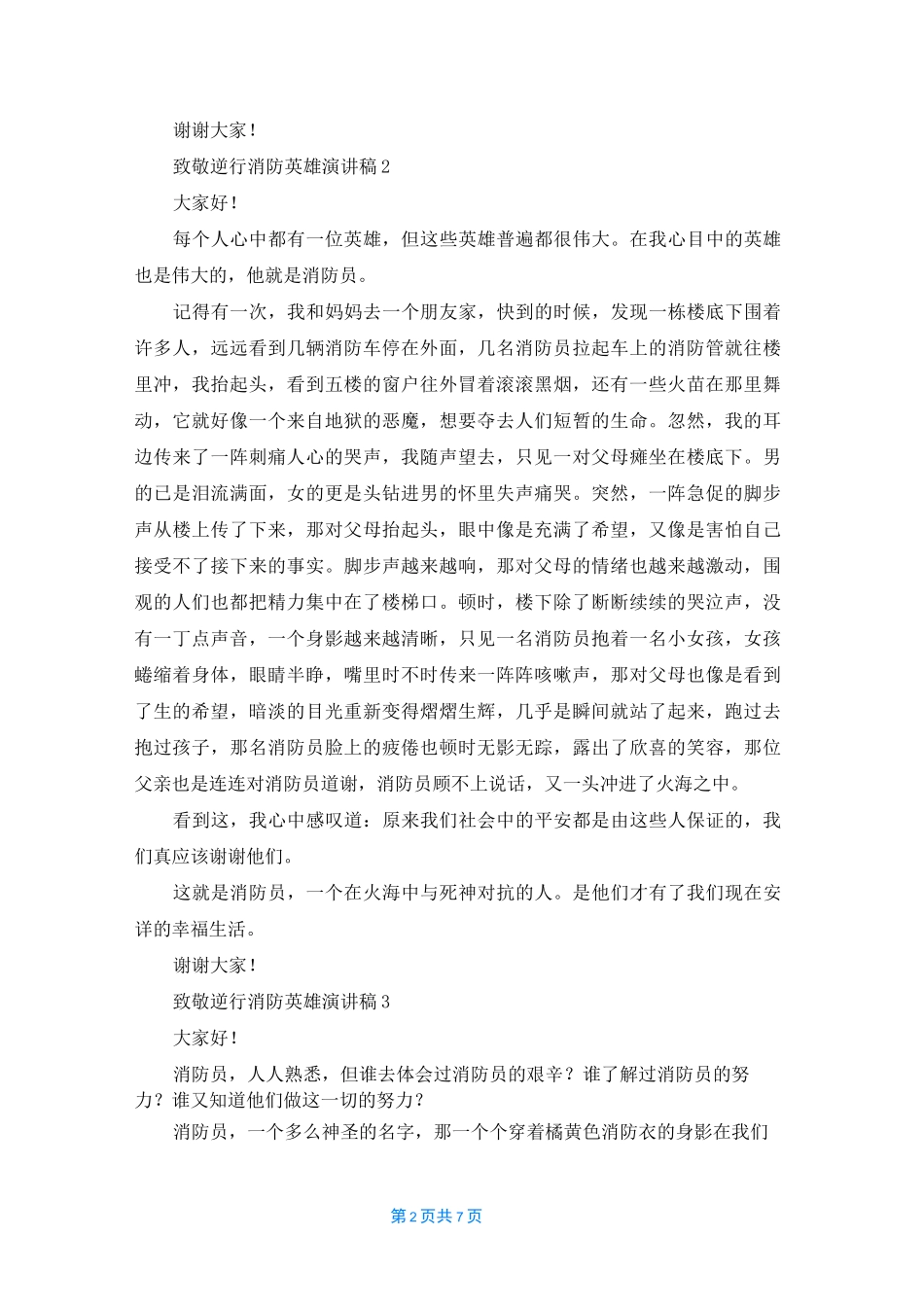 致敬逆行消防英雄演讲稿_第2页
