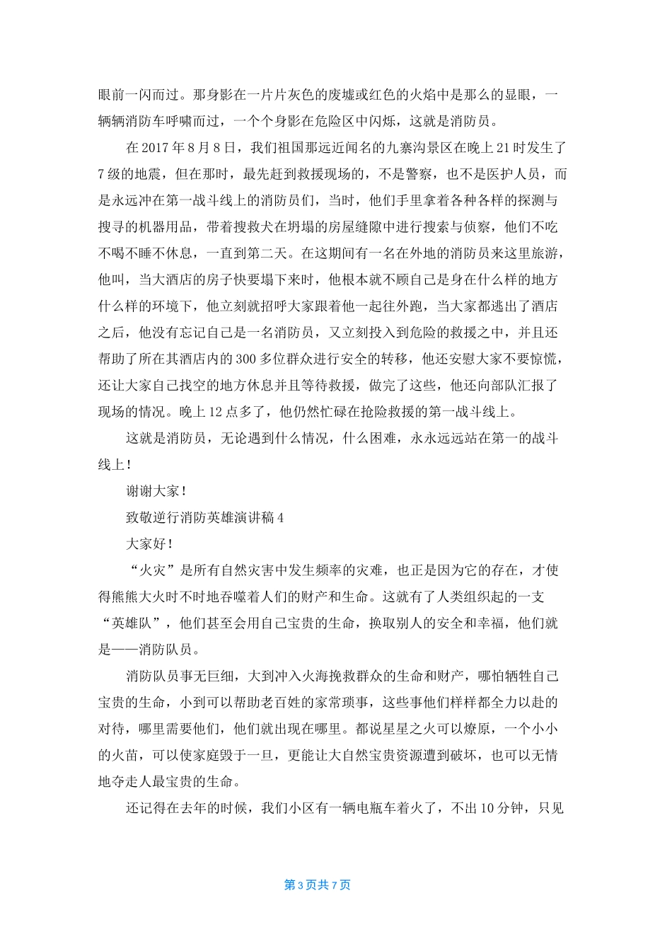 致敬逆行消防英雄演讲稿_第3页