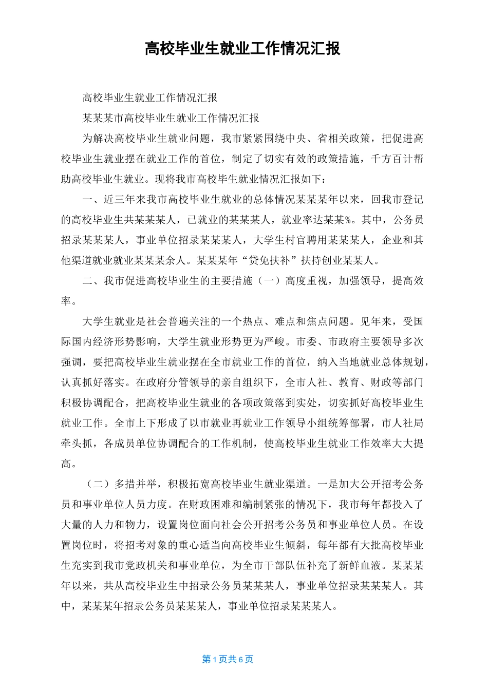 高校毕业生就业工作情况汇报_第1页