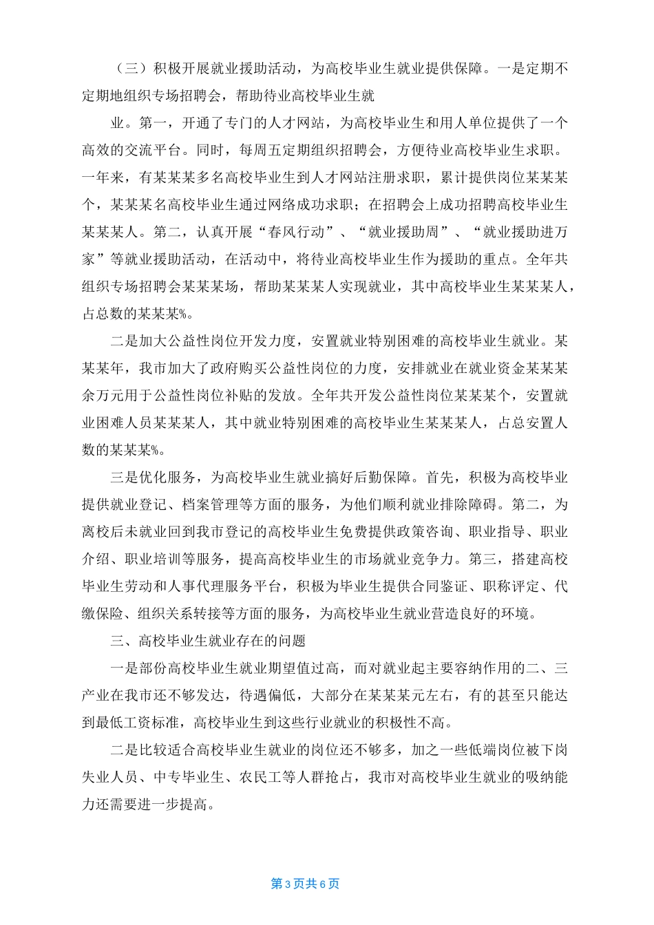 高校毕业生就业工作情况汇报_第3页
