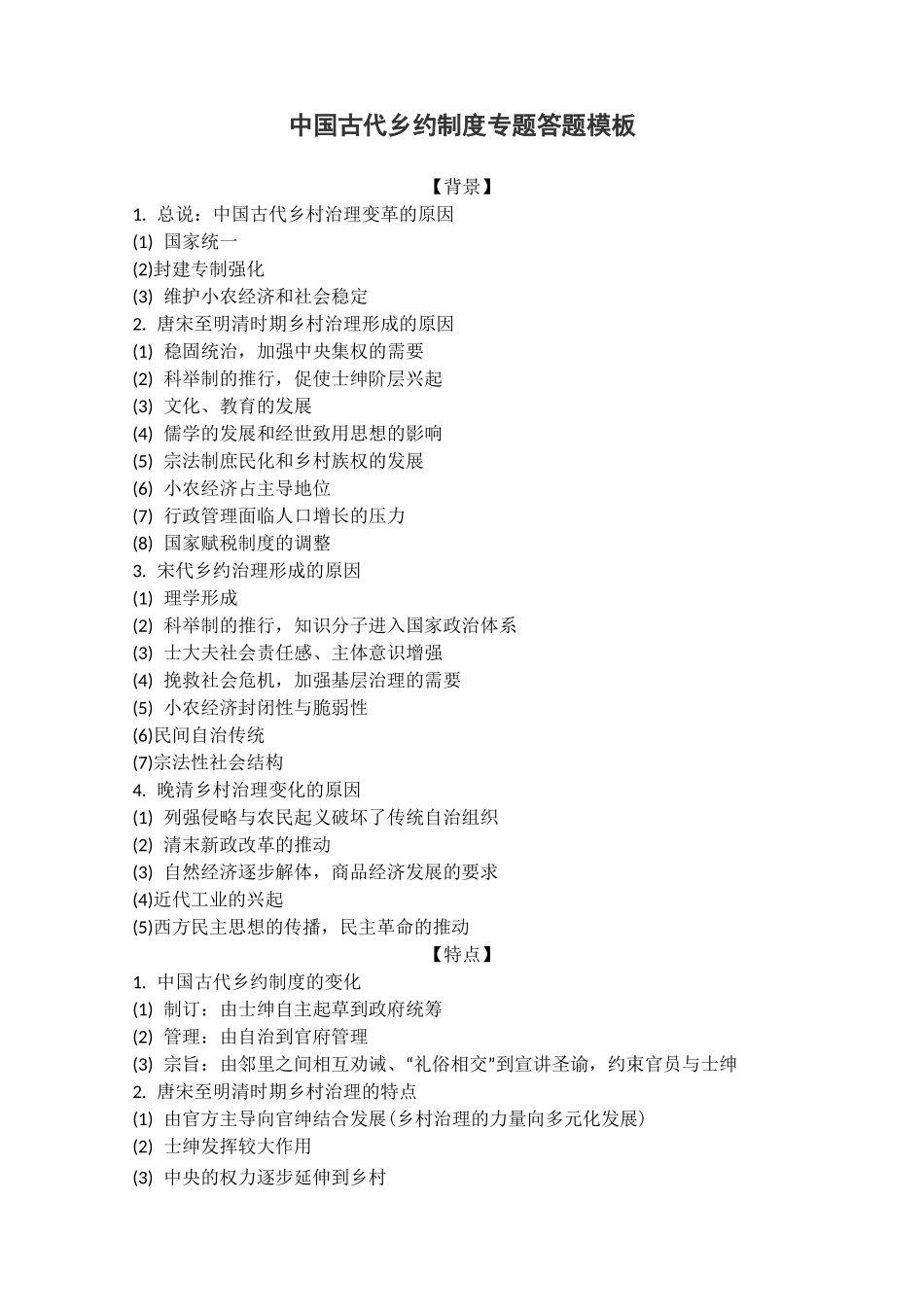 2020届高三历史复习：高考历史押题中国古代乡约制度答题模板_第1页