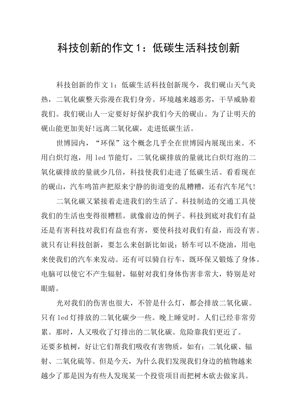 科技创新的作文1：低碳生活 科技创新_第1页