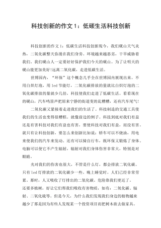 科技创新的作文1：低碳生活 科技创新
