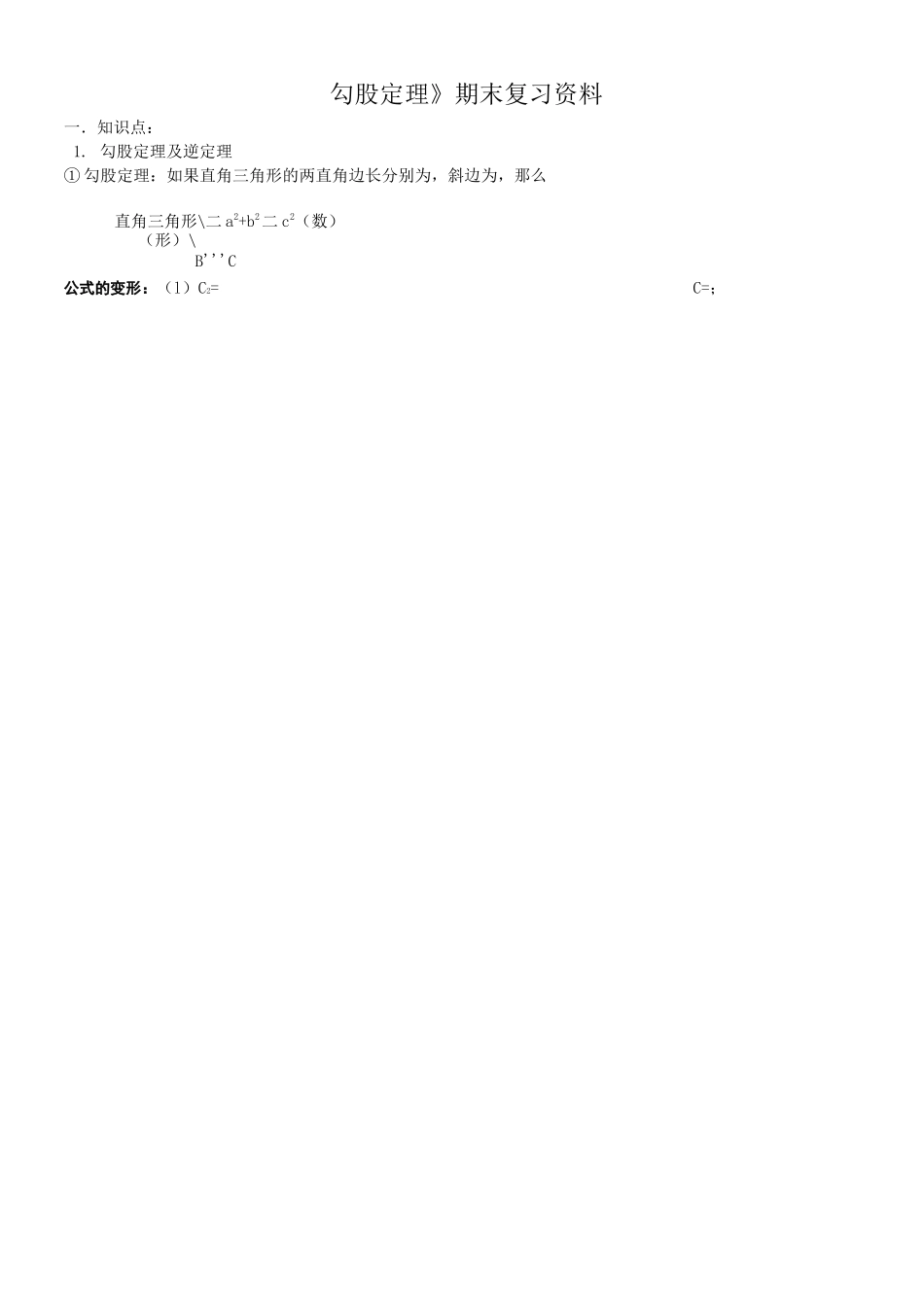 勾股定理复习资料_第1页