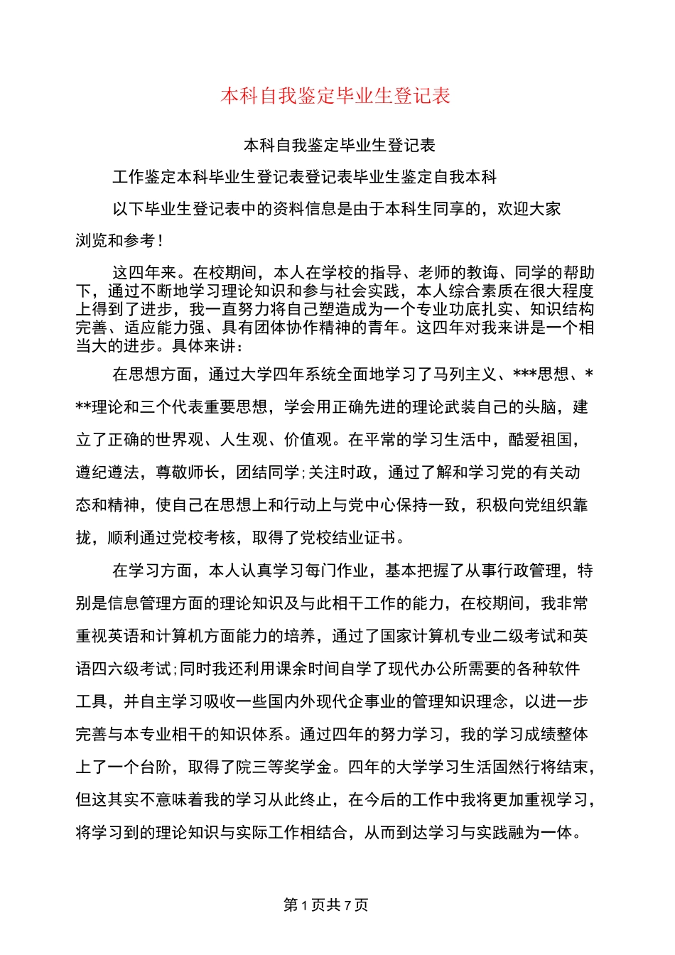 本科自我鉴定毕业生登记表_第1页