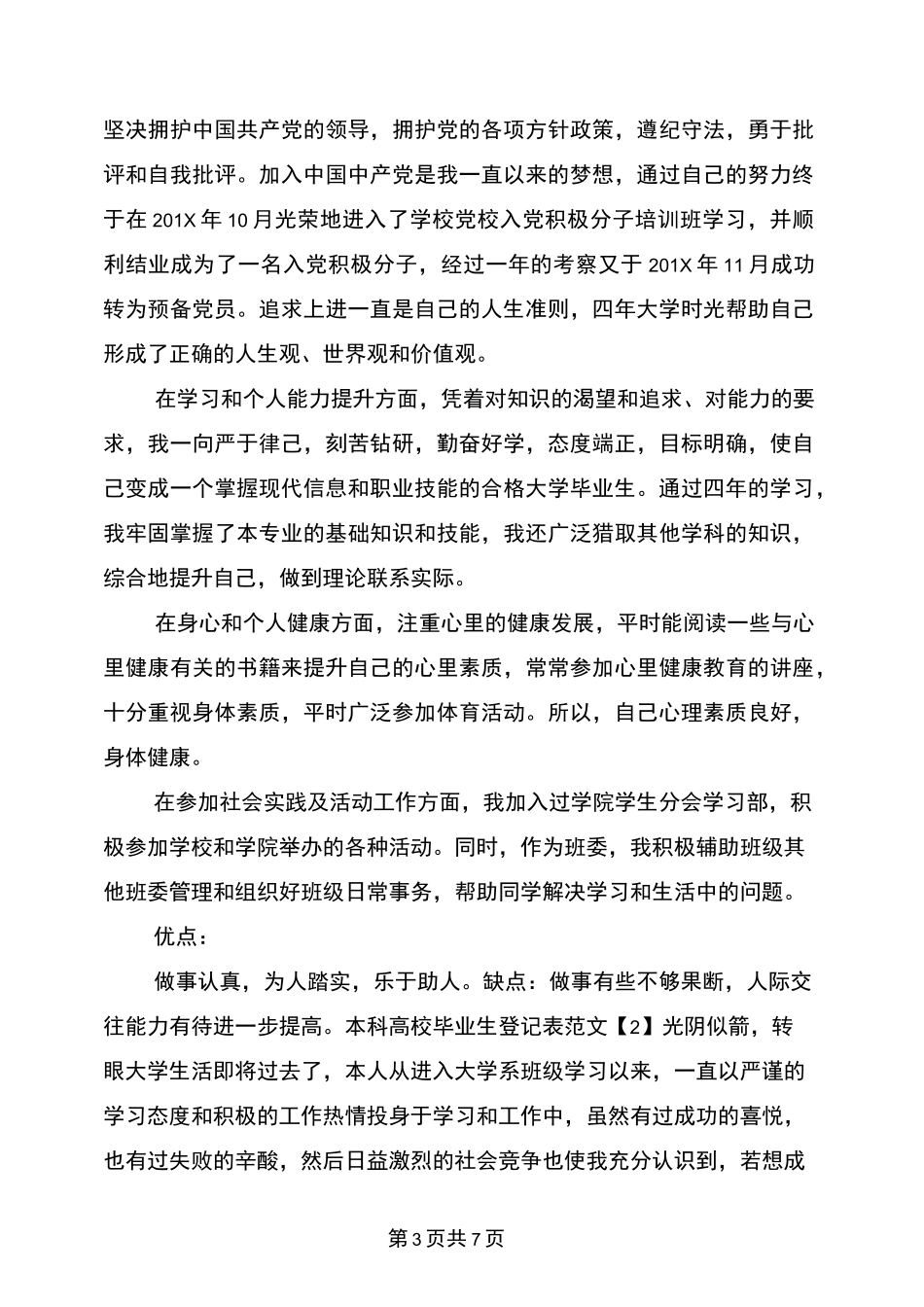 本科自我鉴定毕业生登记表_第3页