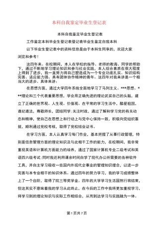 本科自我鉴定毕业生登记表