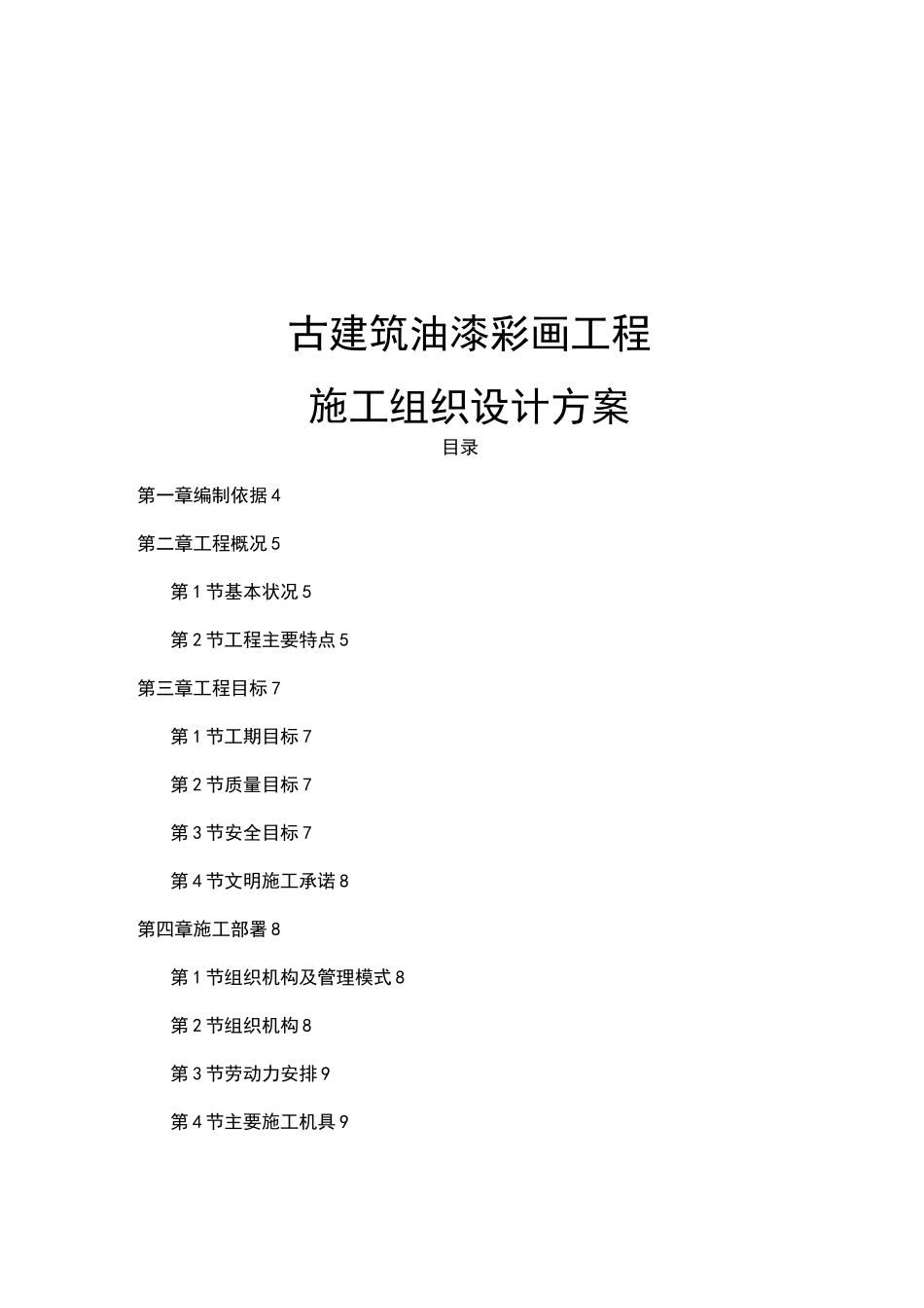 古建筑油漆彩画工程施工组织设计方案_第1页