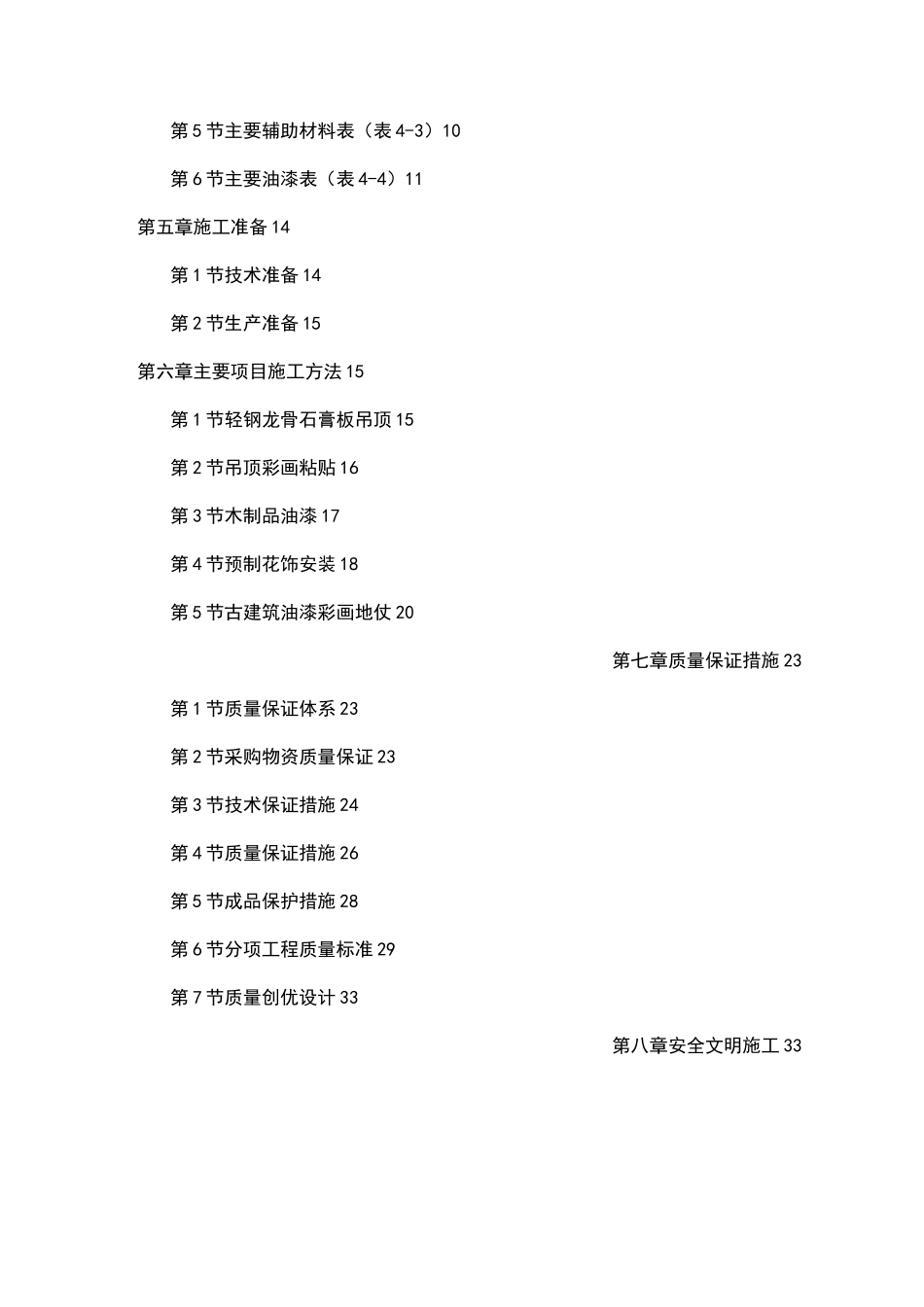 古建筑油漆彩画工程施工组织设计方案_第2页