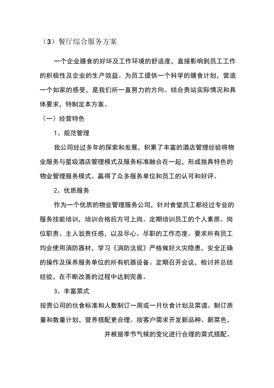 食堂服务方案、消防服务方案_第1页