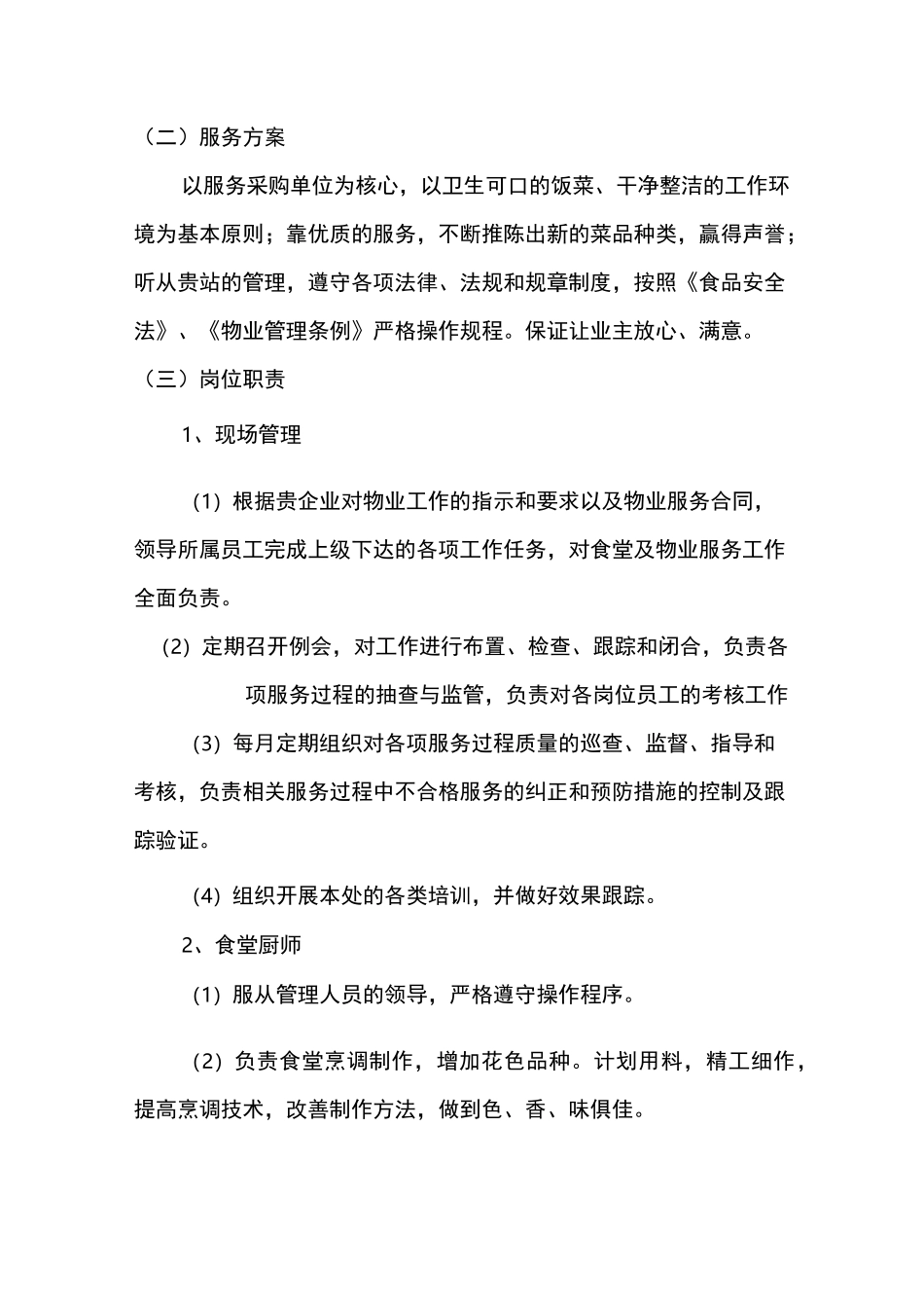 食堂服务方案、消防服务方案_第2页
