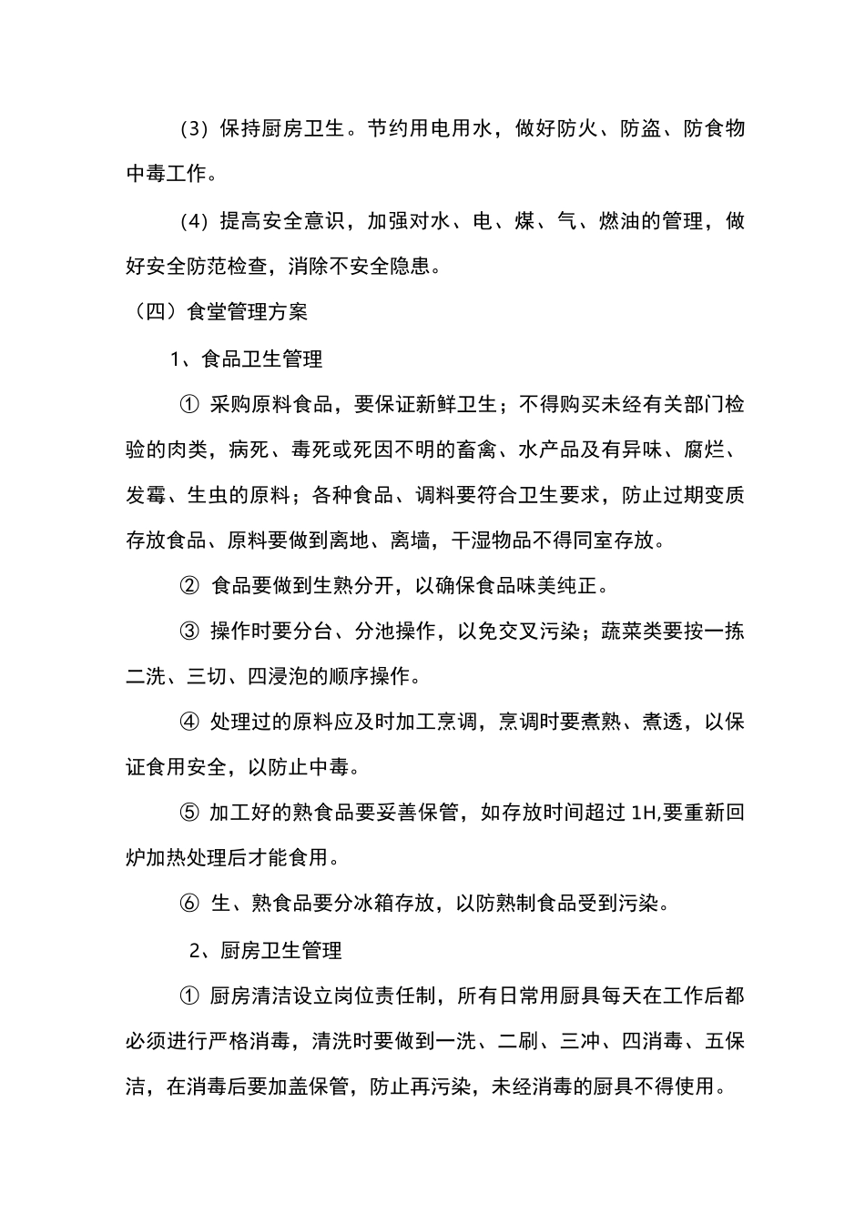 食堂服务方案、消防服务方案_第3页