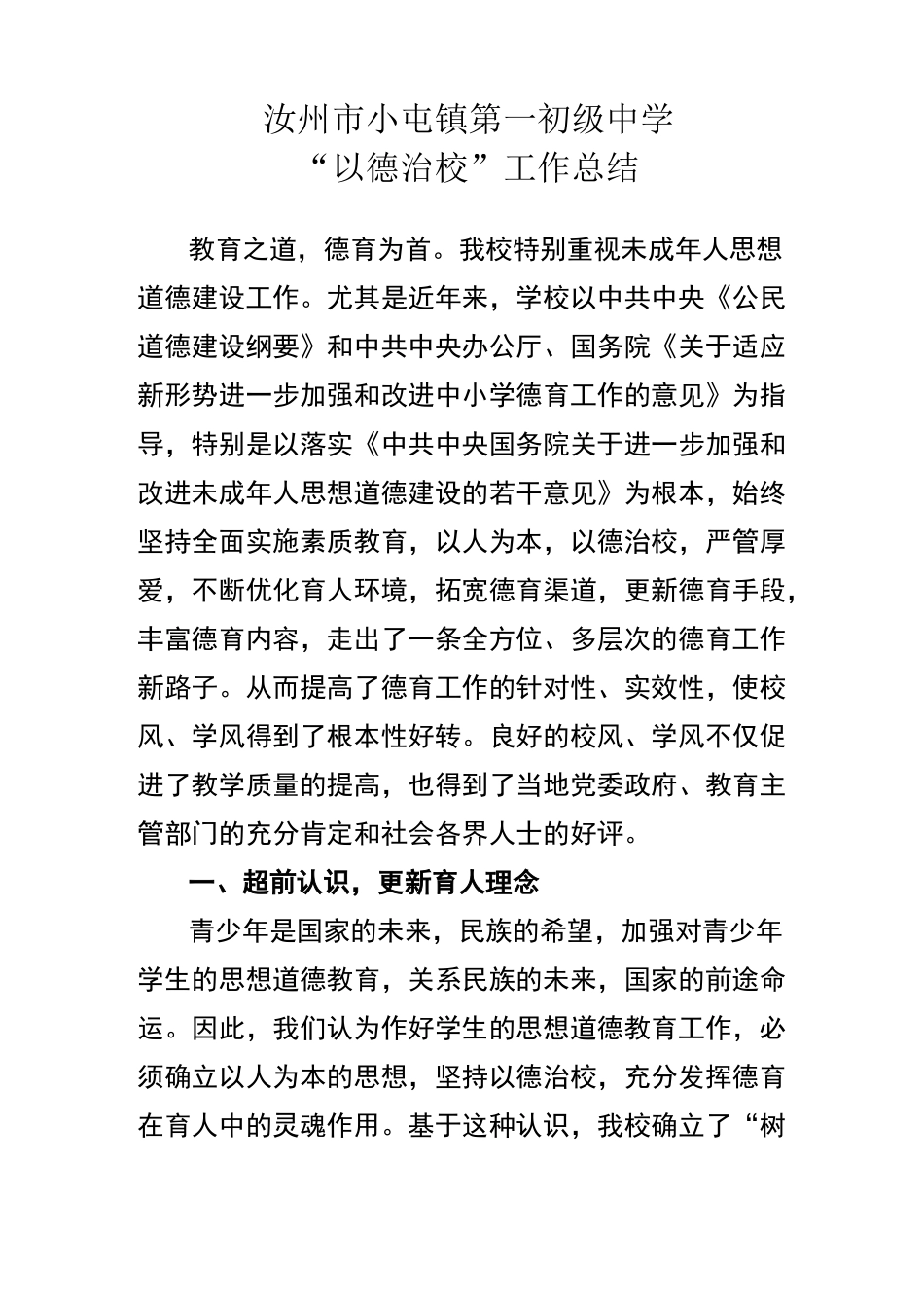 小屯一中 以德治校工作总结_第1页