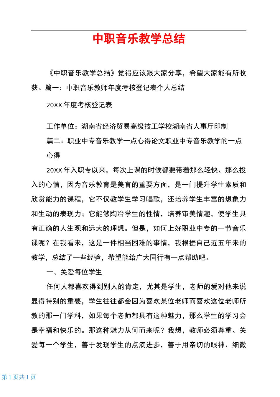 中职音乐教学总结_第1页