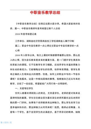 中职音乐教学总结