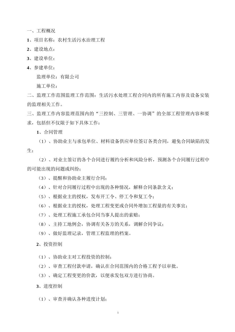 农村生活污水治理工程监理规划_第3页
