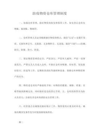 防疫物资仓库管理制度