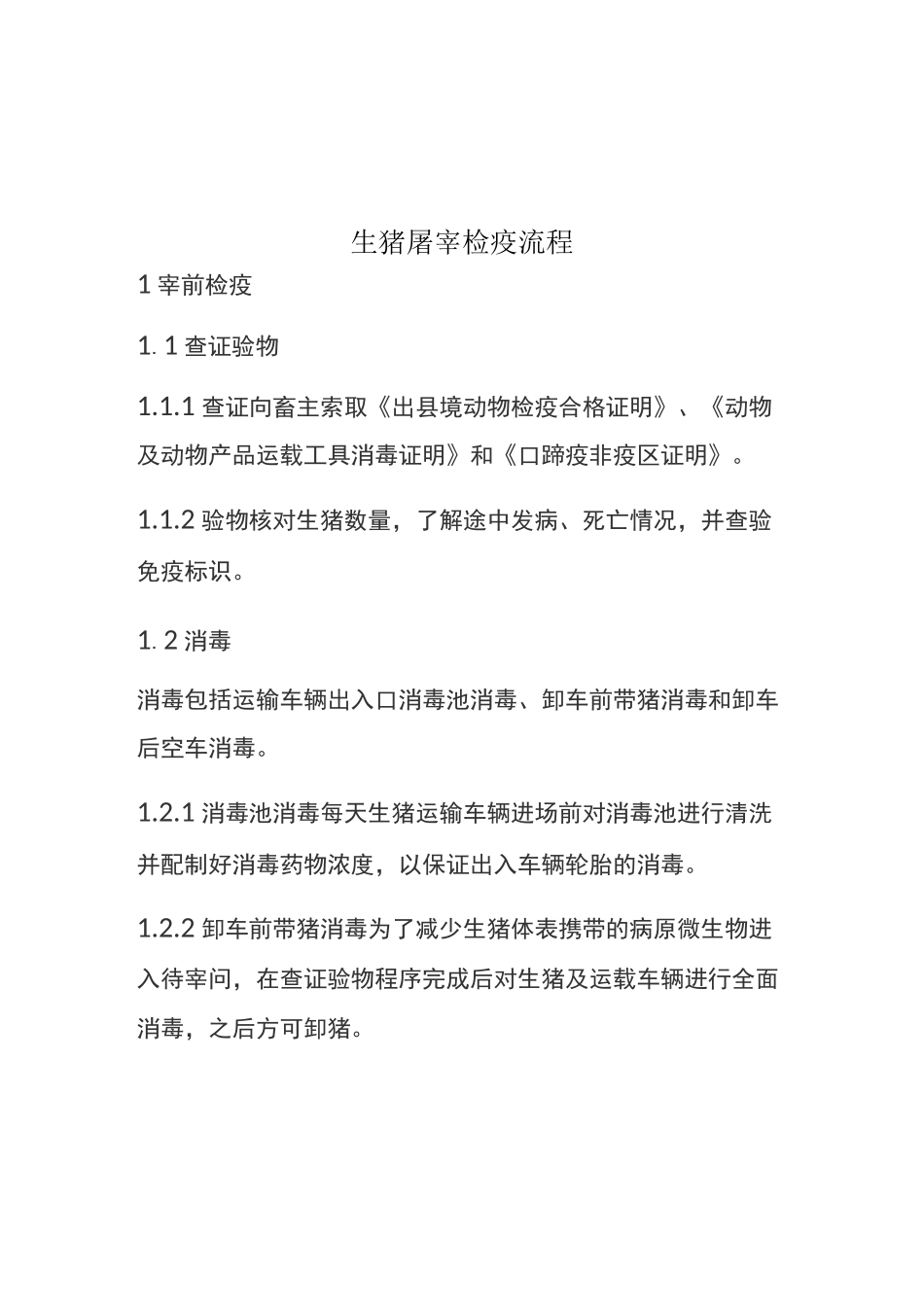 生猪屠宰检疫流程_第1页