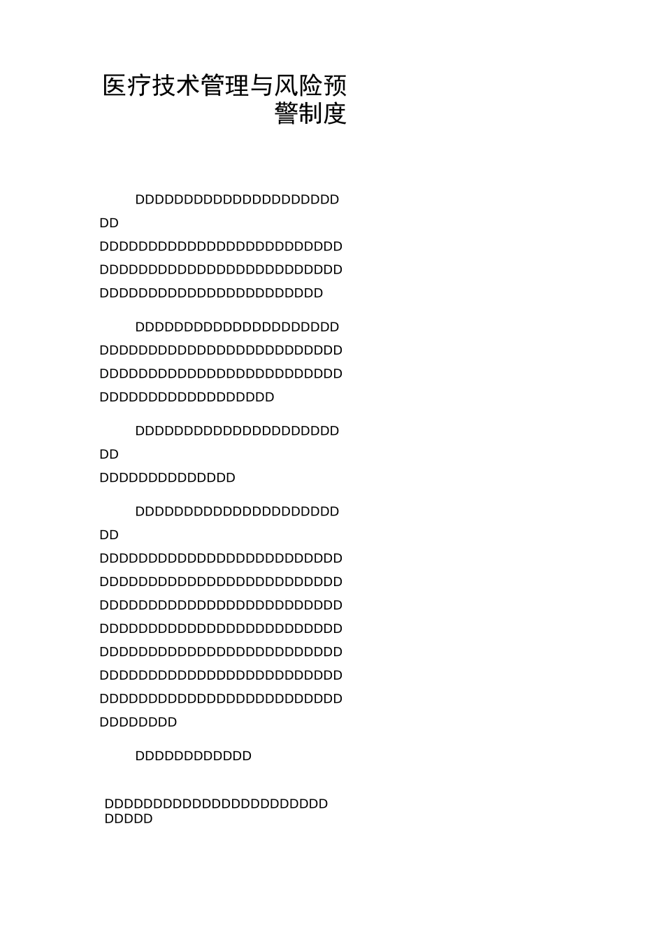 医疗技术管理与风险预警制度_第1页