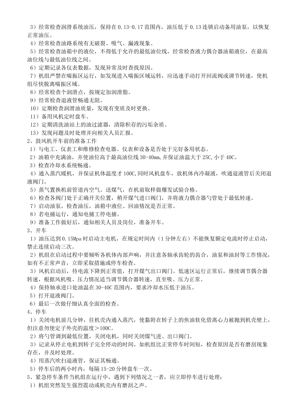 风机操作规程及注意事项_第3页