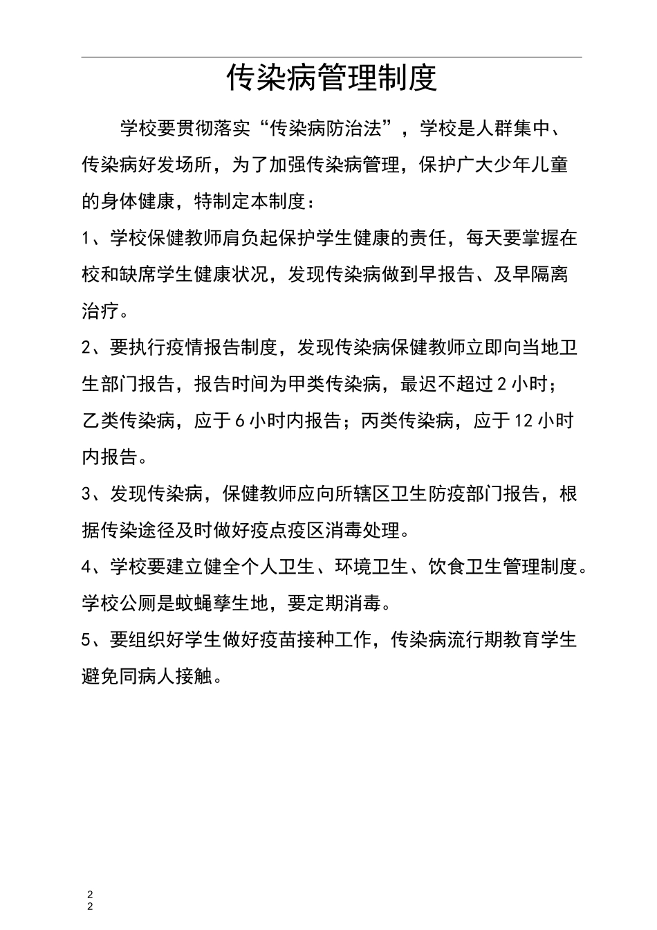 传染病预防组织机构及各项制度_第2页