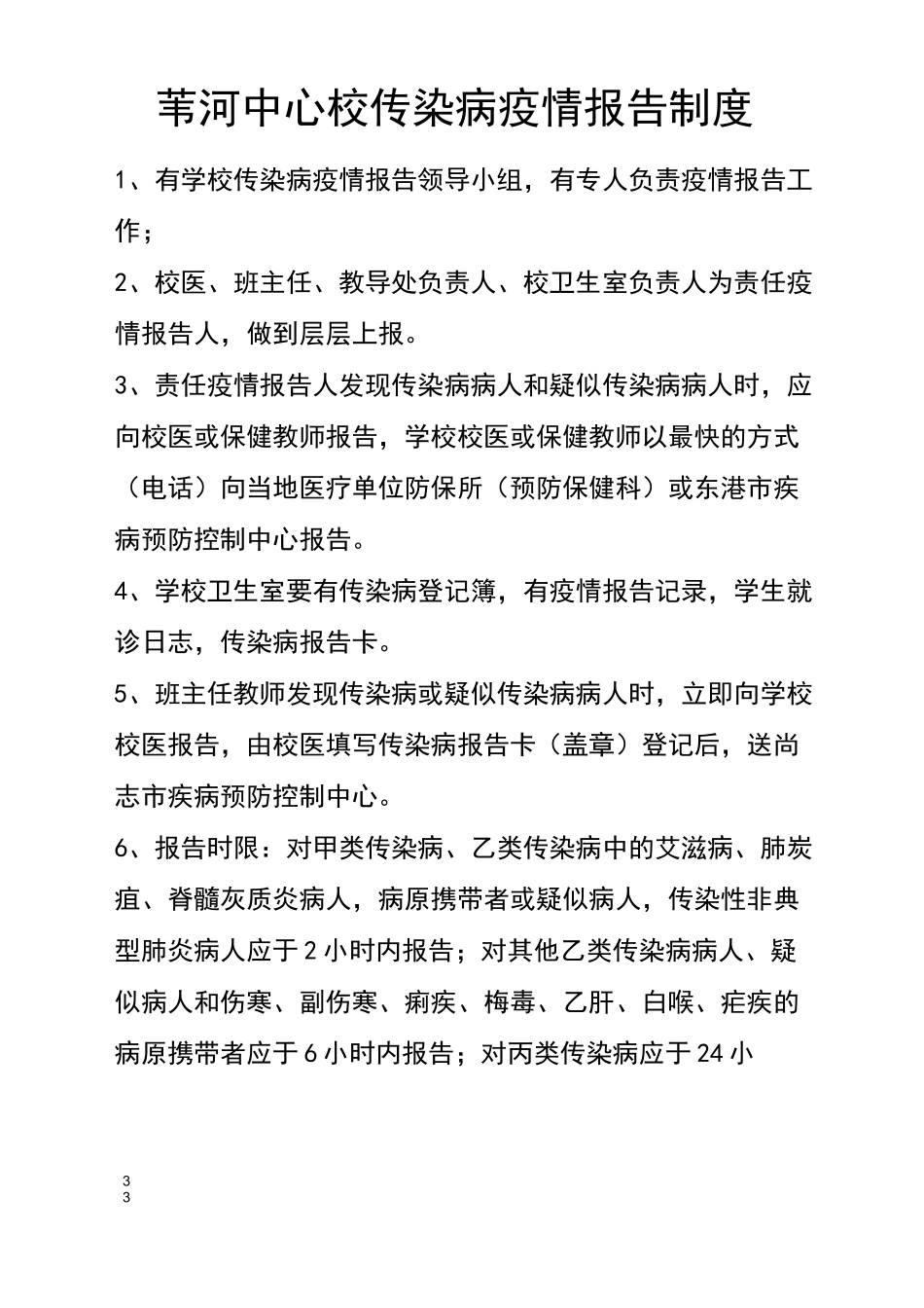 传染病预防组织机构及各项制度_第3页