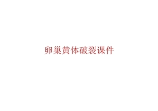 卵巢黄体破裂课件