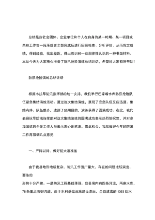 防汛抢险演练总结讲话
