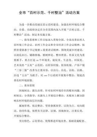 全市“百村示范、千村整治”活动方案