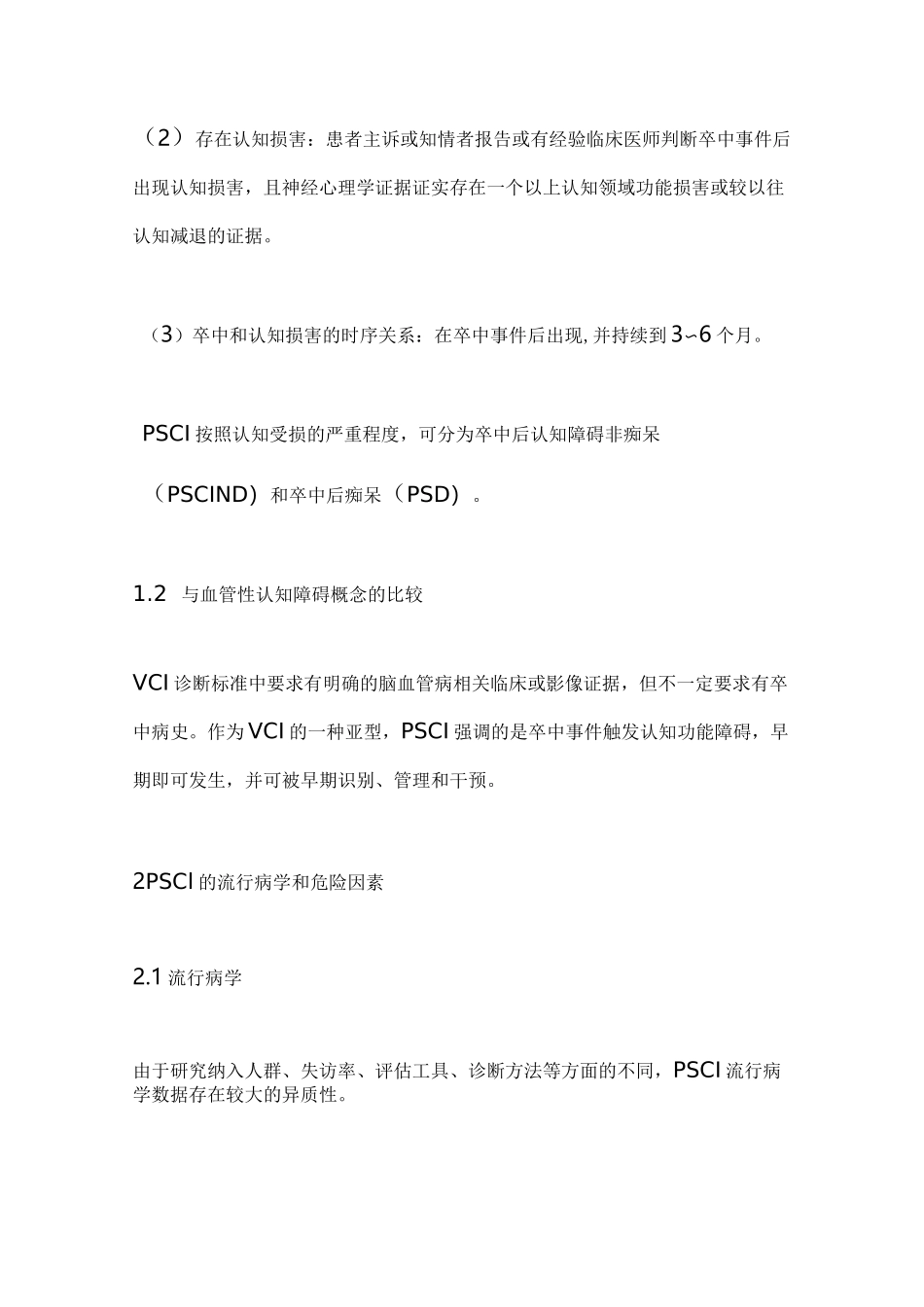《卒中后认知障碍管理专家共识2021》主要内容(全文)_第2页