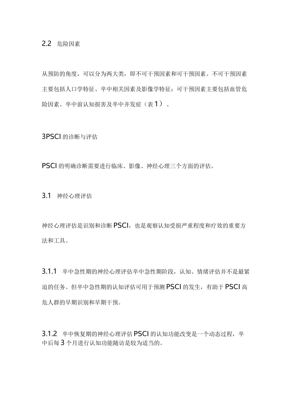 《卒中后认知障碍管理专家共识2021》主要内容(全文)_第3页
