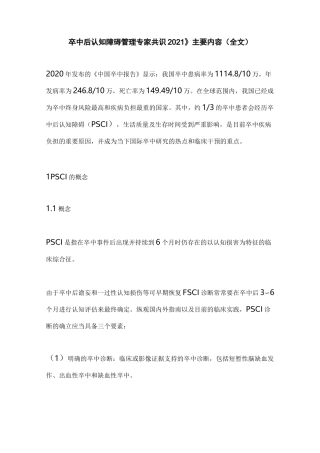 《卒中后认知障碍管理专家共识2021》主要内容(全文)