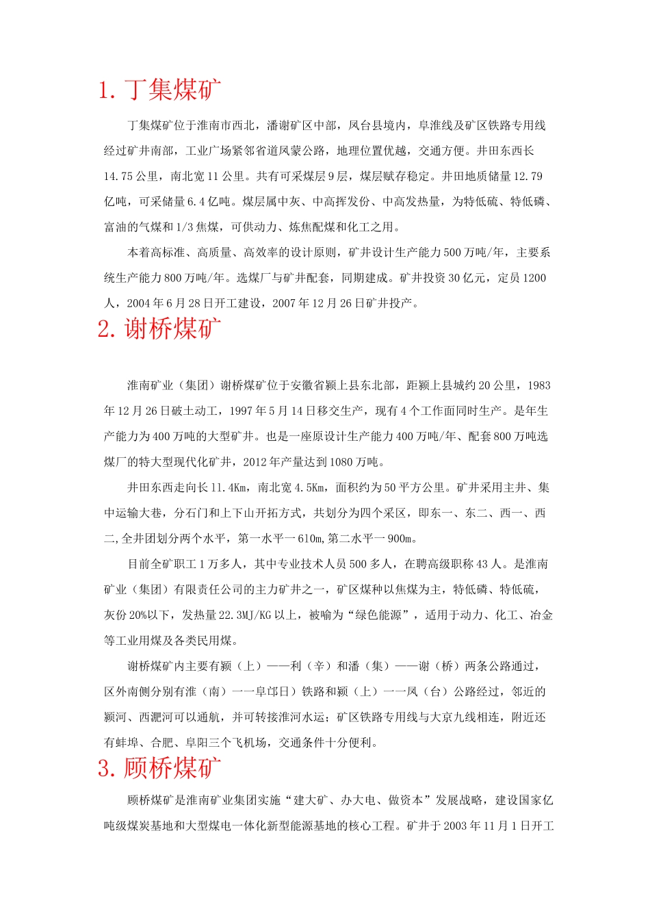 淮南矿业集团各矿概况_第1页