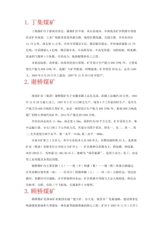 淮南矿业集团各矿概况