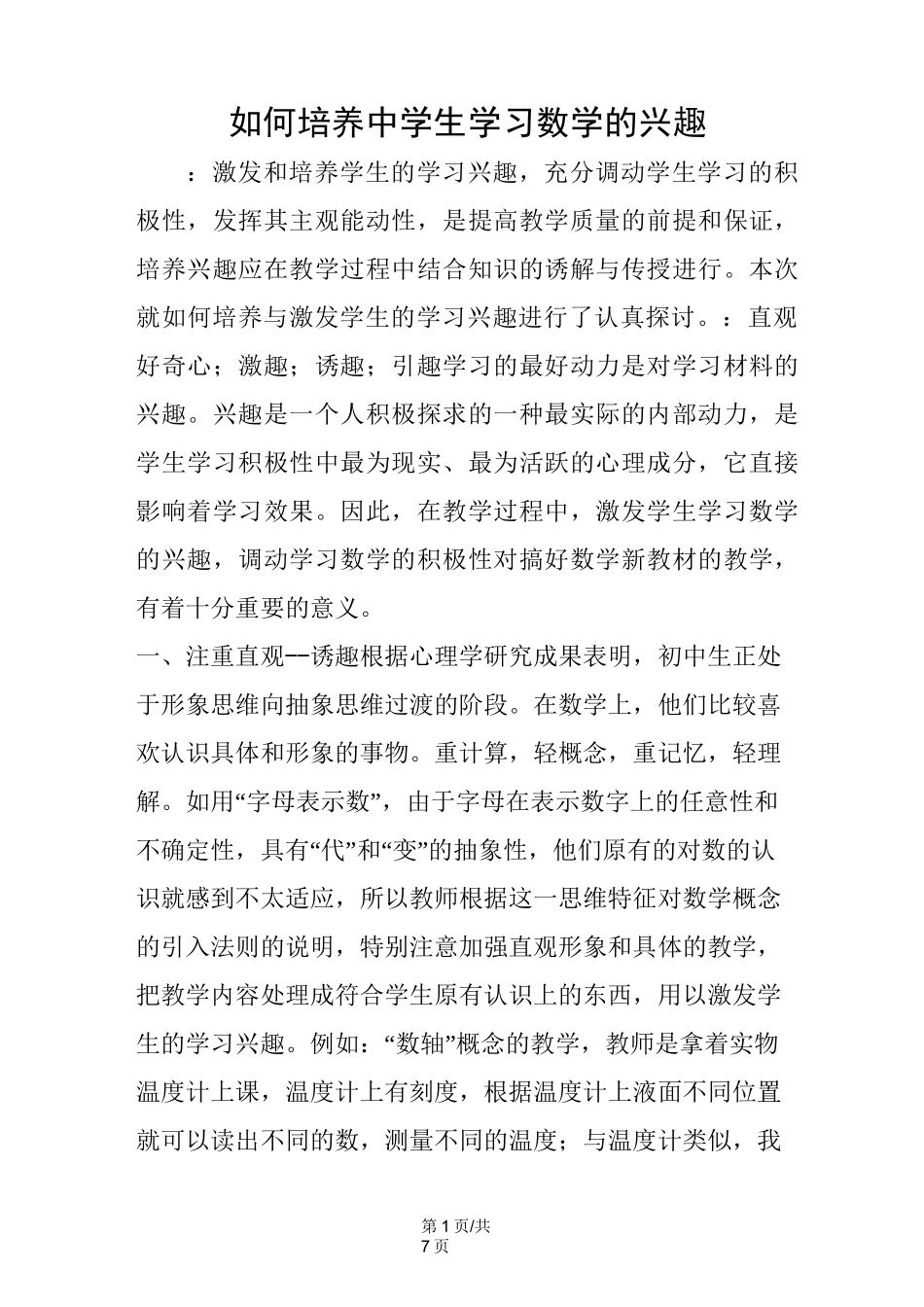如何培养中学生学习数学的兴趣_第1页