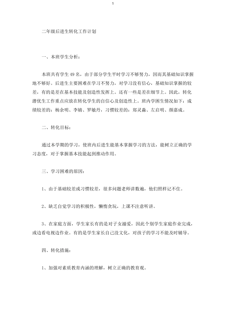 二年级后进生转化工作计划(最新)_第1页