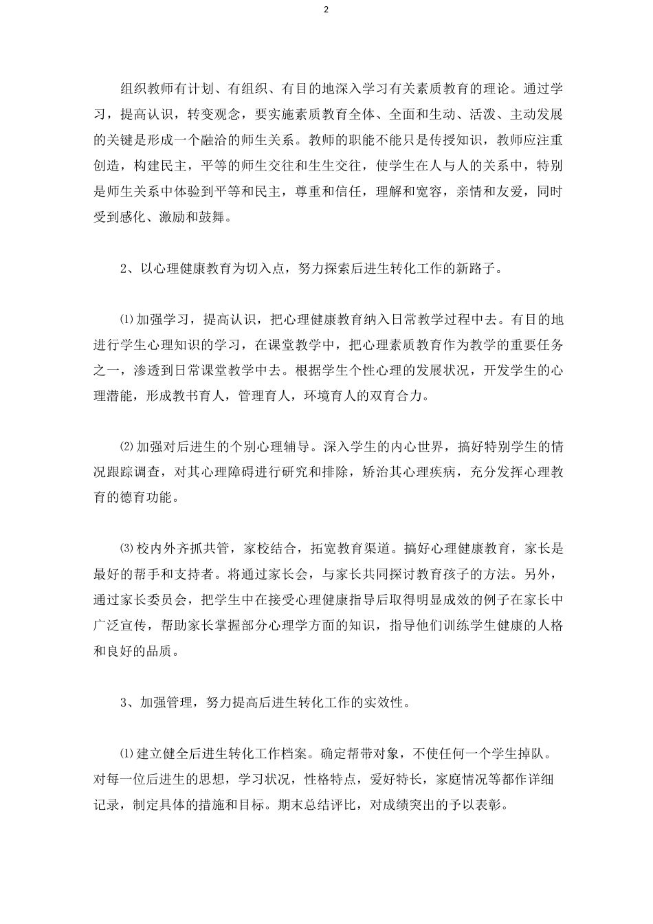 二年级后进生转化工作计划(最新)_第2页