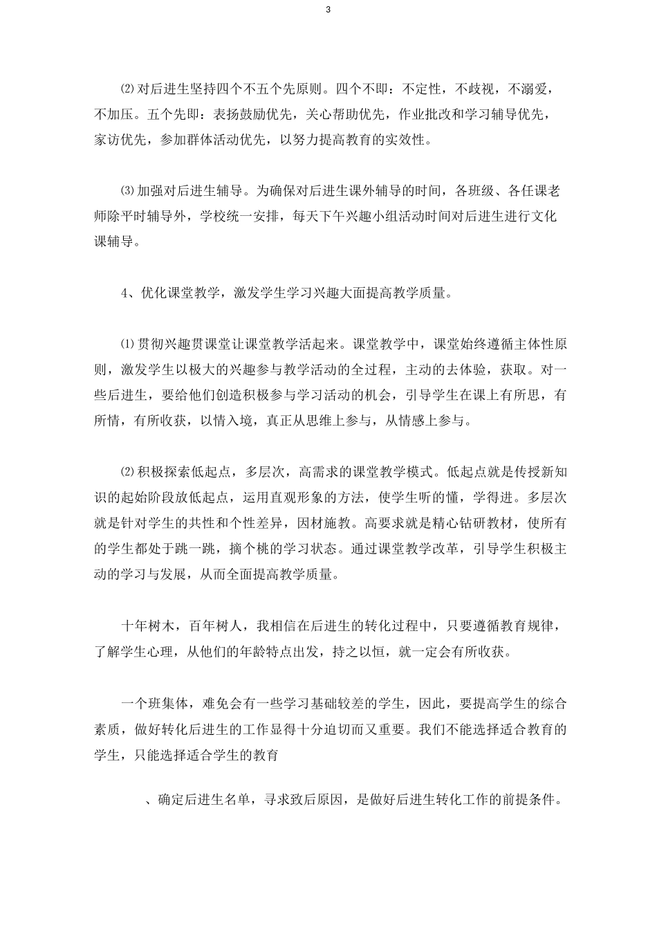 二年级后进生转化工作计划(最新)_第3页