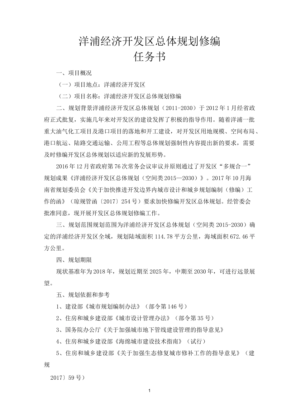 洋浦经济开发区总体规划修编_第1页