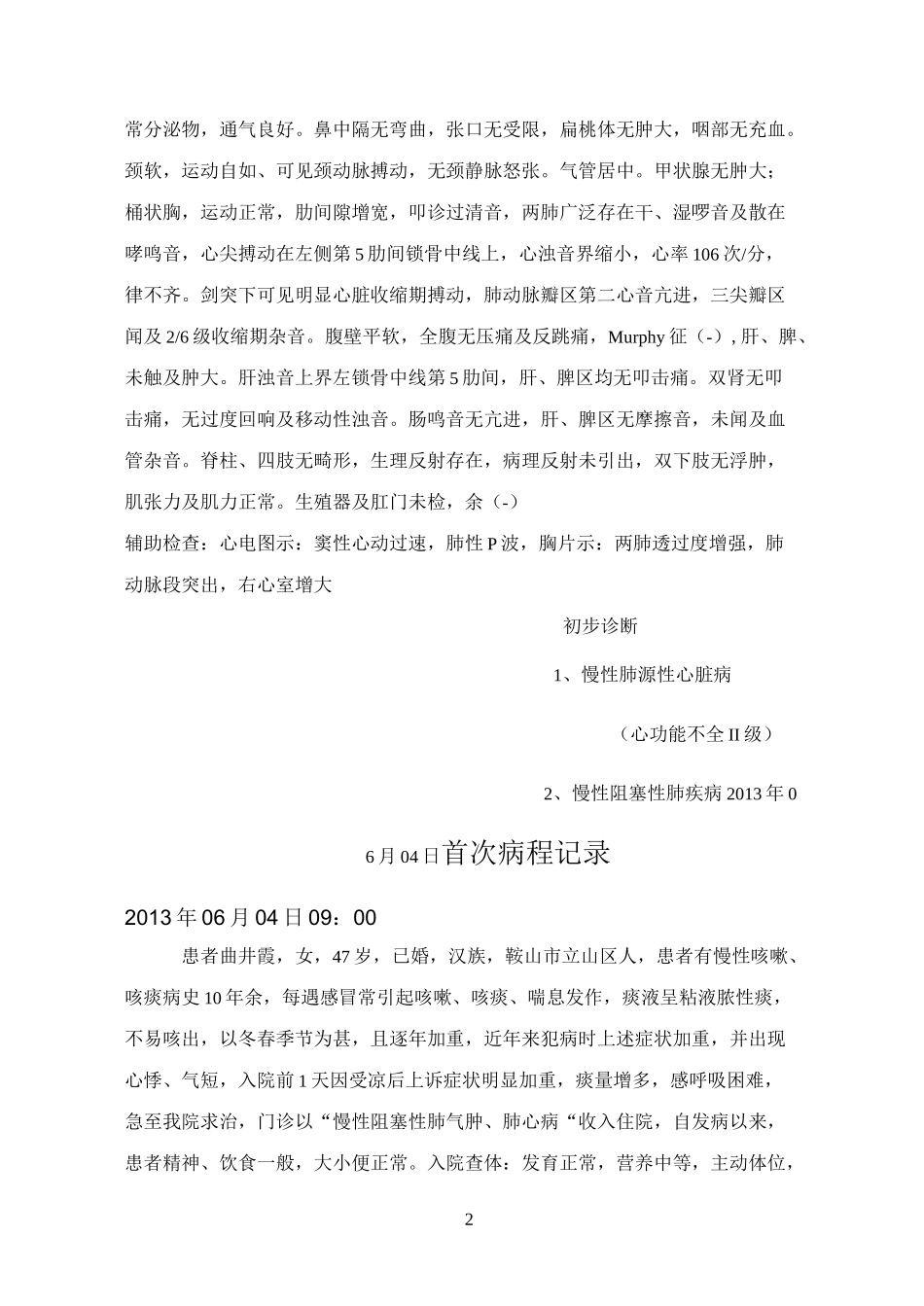 慢性阻塞性肺气肿肺心病病历模板_第2页