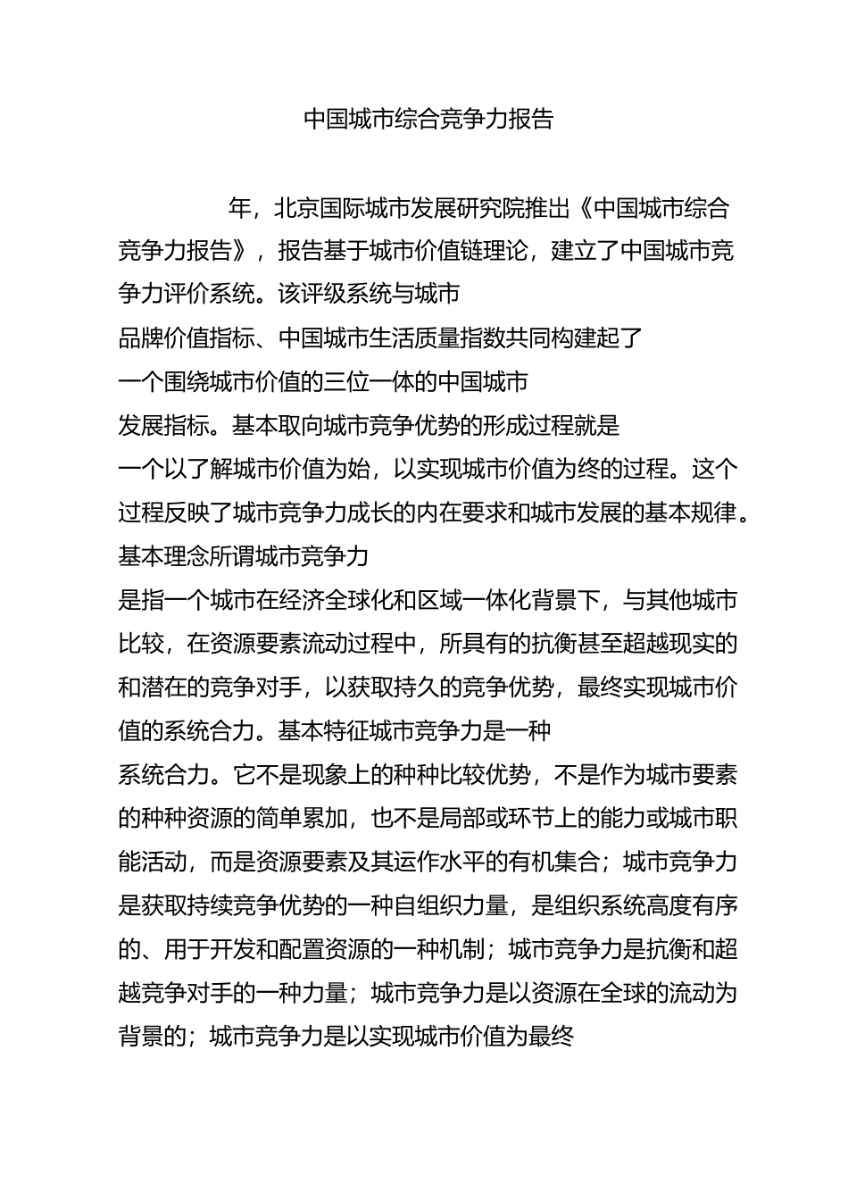 中国城市综合竞争力报告_第1页