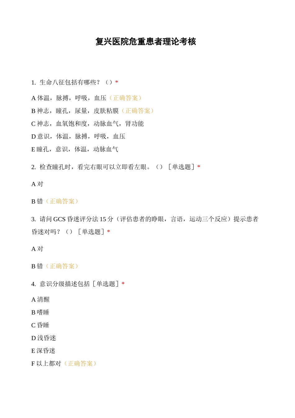 复兴医院危重患者理论考核_第1页