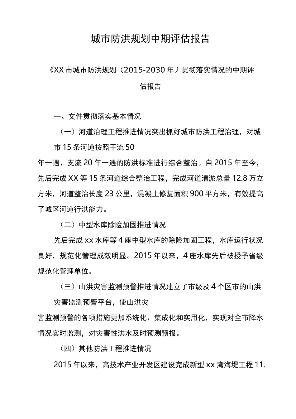 城市防洪规划中期评估报告_第1页