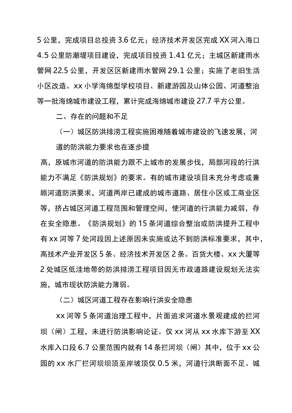 城市防洪规划中期评估报告_第2页