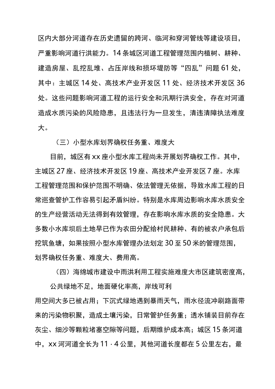 城市防洪规划中期评估报告_第3页