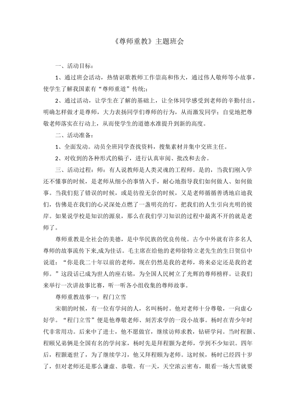 尊师重教主题班会教案_第1页